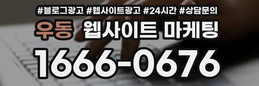 우동 웹사이트 마케팅