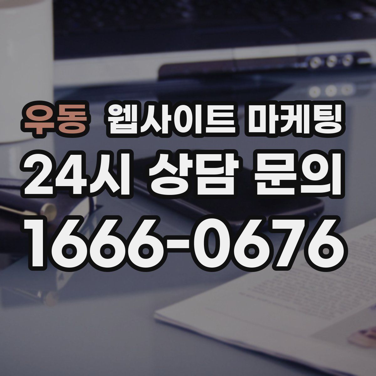우동 웹사이트 마케팅