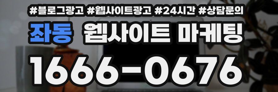 좌동 웹사이트 마케팅