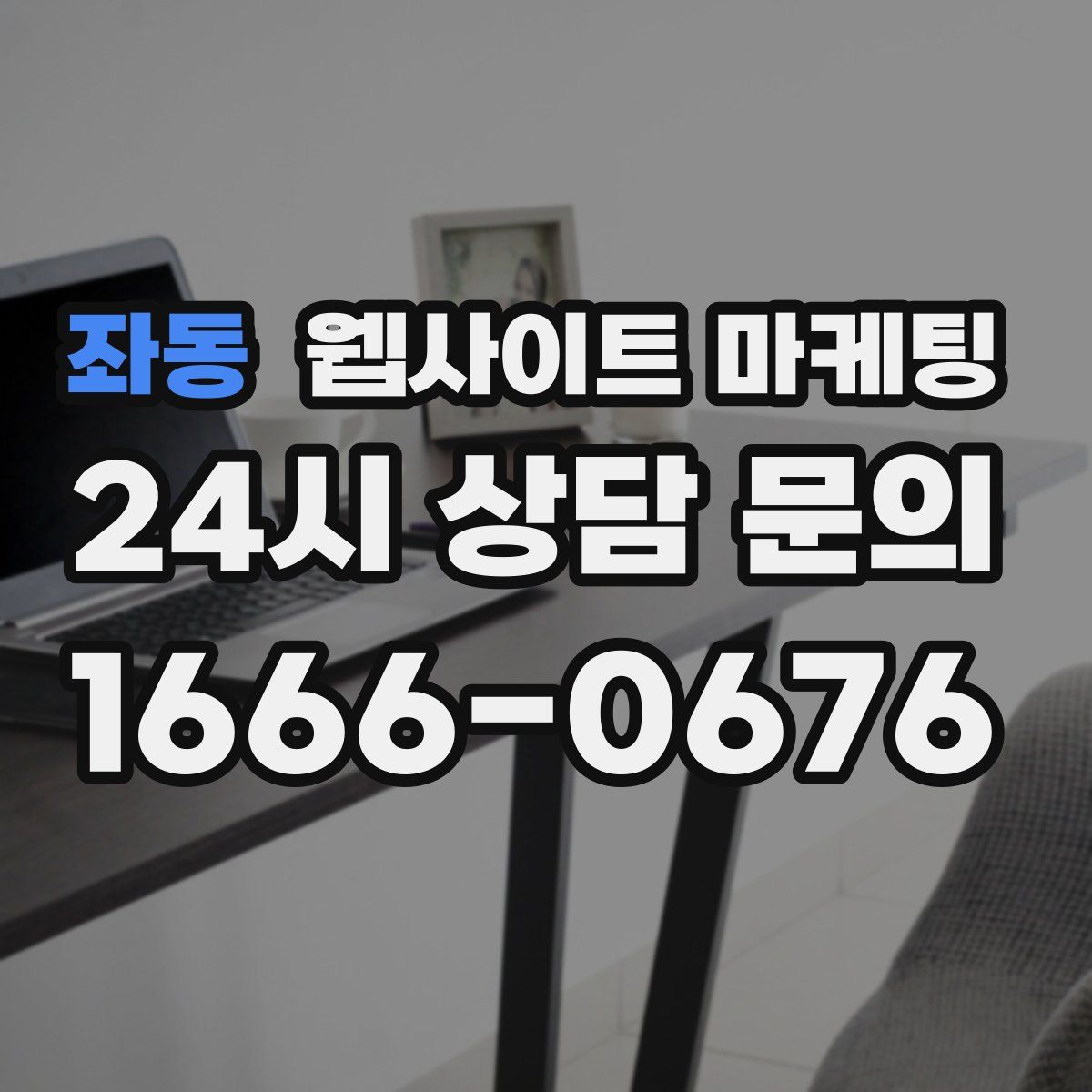 좌동 웹사이트 마케팅
