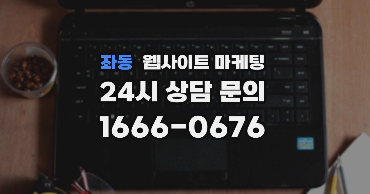 좌동 웹사이트 마케팅