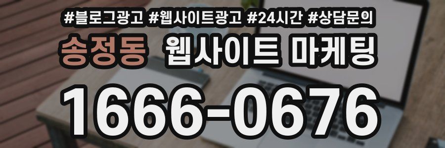 송정동 웹사이트 마케팅
