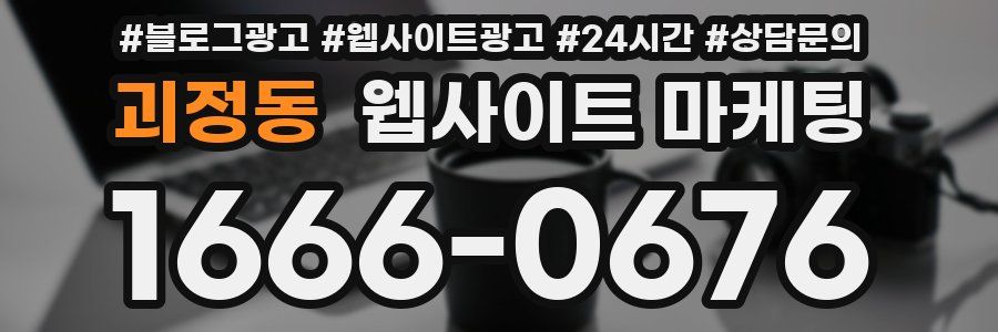 괴정동 웹사이트 마케팅