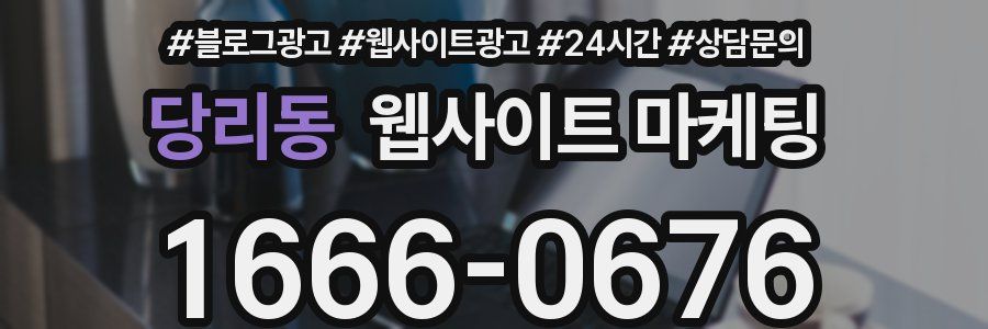 당리동 웹사이트 마케팅