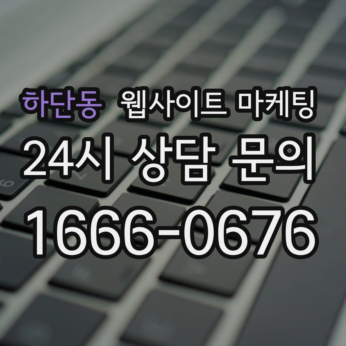 하단동 웹사이트 마케팅