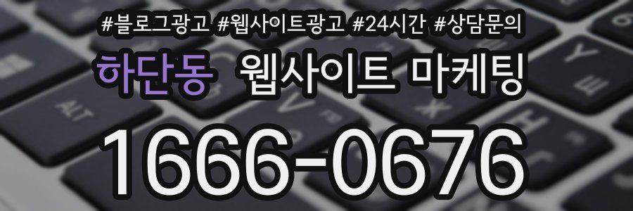 하단동 웹사이트 마케팅
