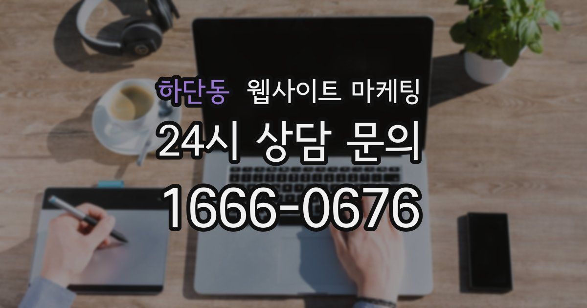 하단동 웹사이트 마케팅