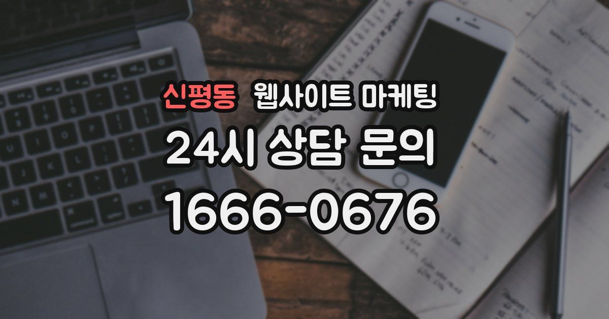 신평동 웹사이트 마케팅