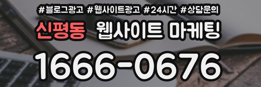 신평동 웹사이트 마케팅