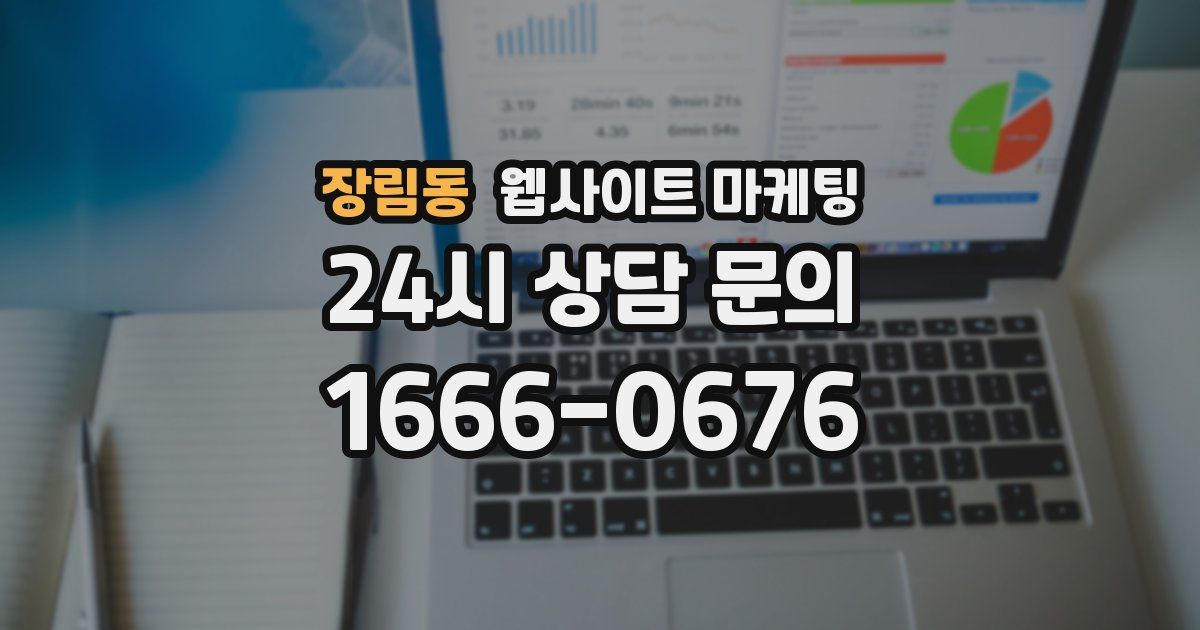 장림동 웹사이트 마케팅