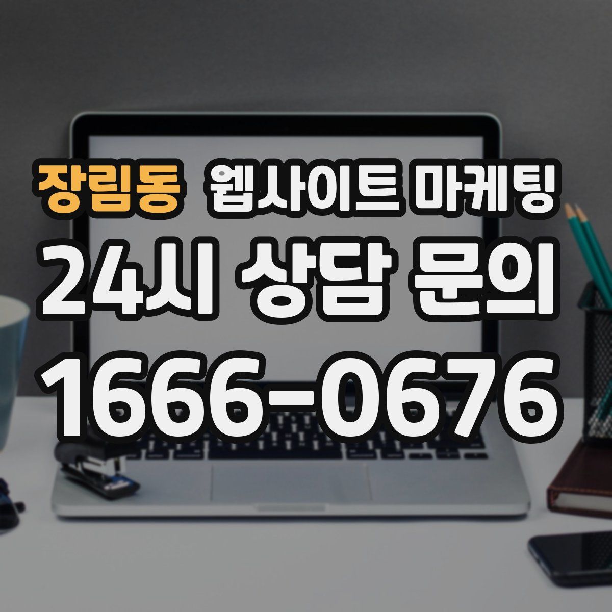 장림동 웹사이트 마케팅