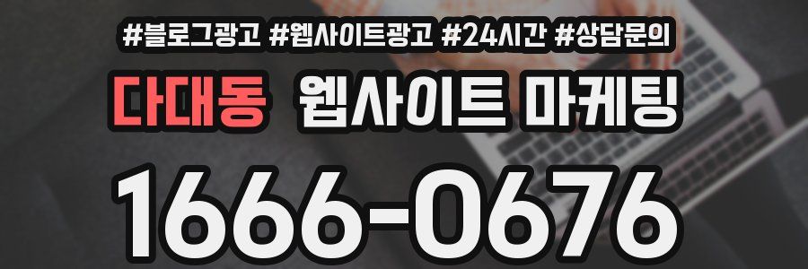 다대동 웹사이트 마케팅