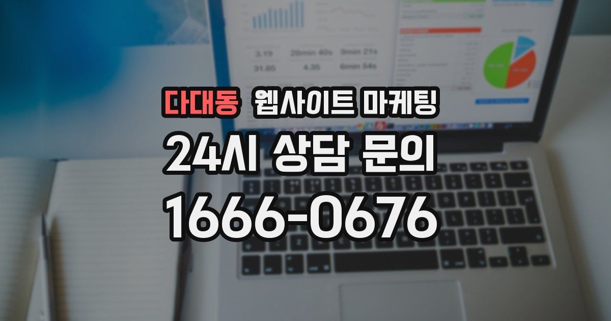 다대동 웹사이트 마케팅