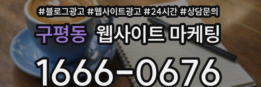 구평동 웹사이트 마케팅