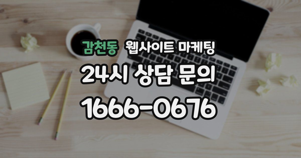 감천동 웹사이트 마케팅