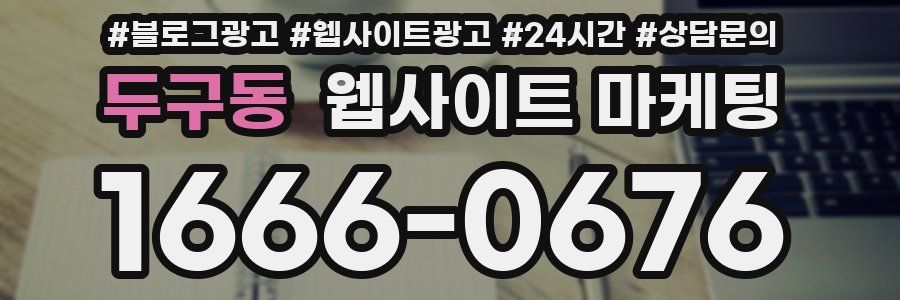 두구동 웹사이트 마케팅