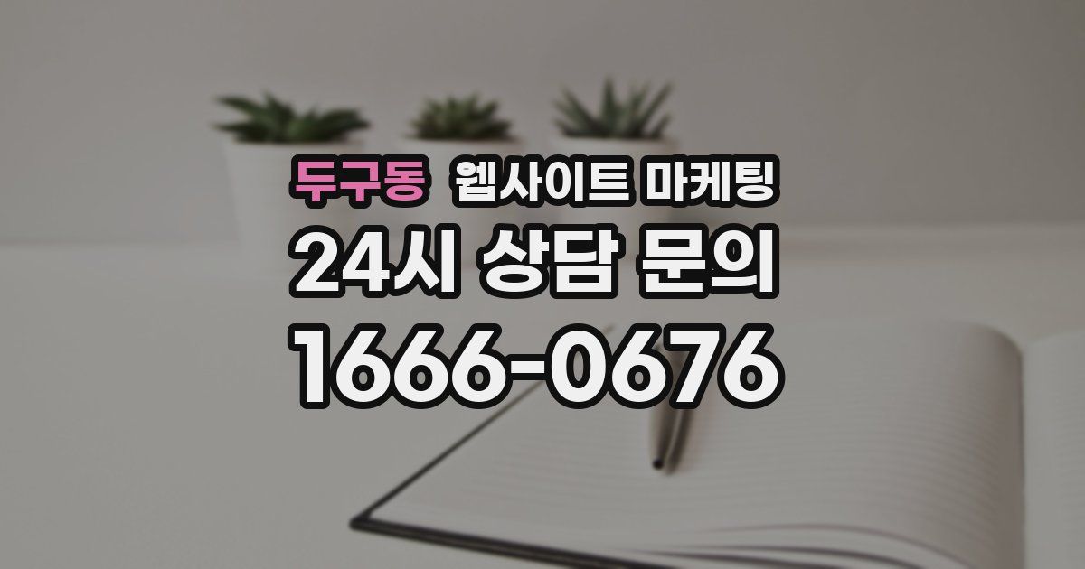 두구동 웹사이트 마케팅
