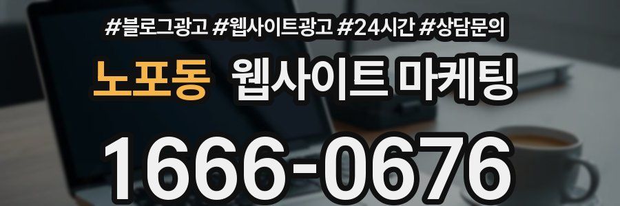 노포동 웹사이트 마케팅
