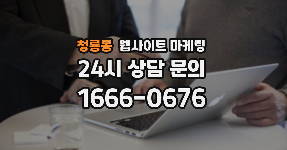 청룡동 웹사이트 마케팅
