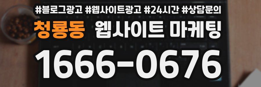 청룡동 웹사이트 마케팅