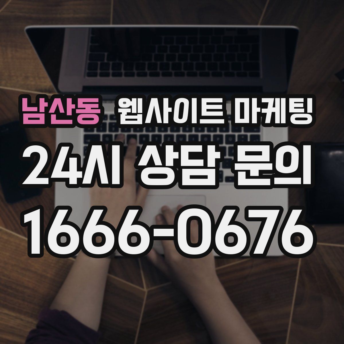 남산동 웹사이트 마케팅