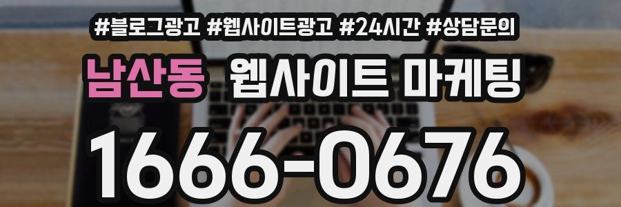 남산동 웹사이트 마케팅