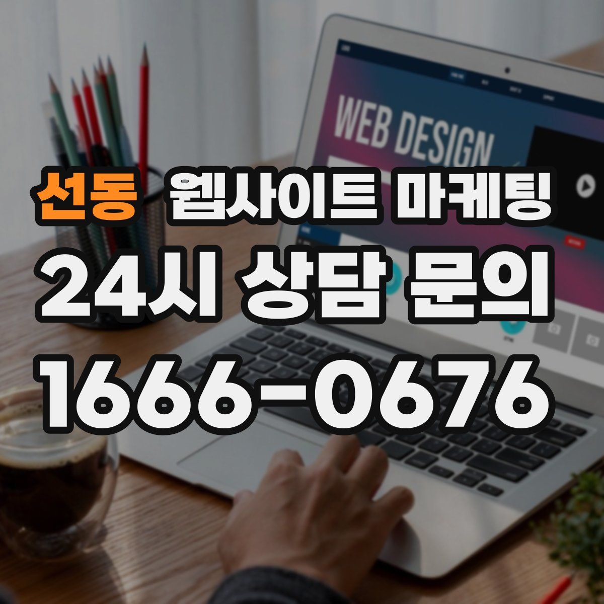 선동 웹사이트 마케팅