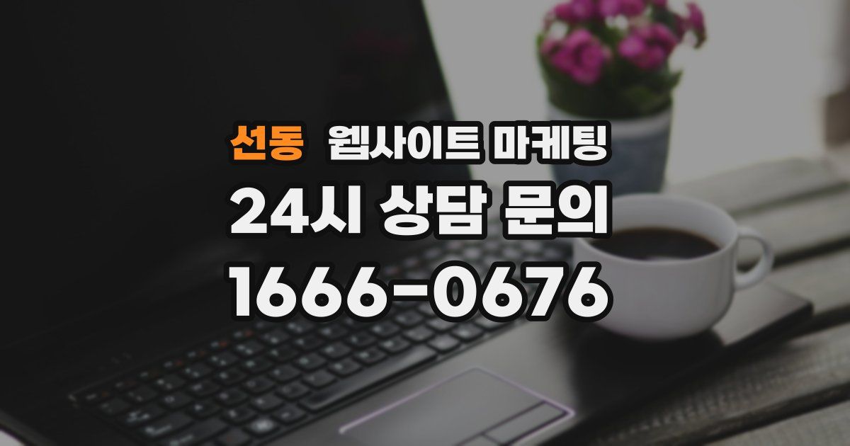 선동 웹사이트 마케팅