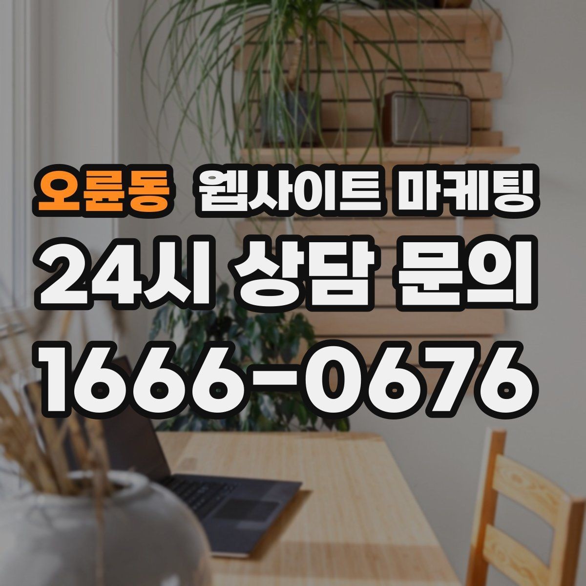 오륜동 웹사이트 마케팅 업종별 템플릿을 만들되 반복처럼 안 보이게 하는 법