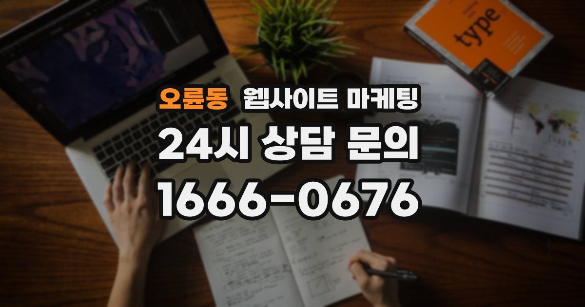오륜동 웹사이트 마케팅