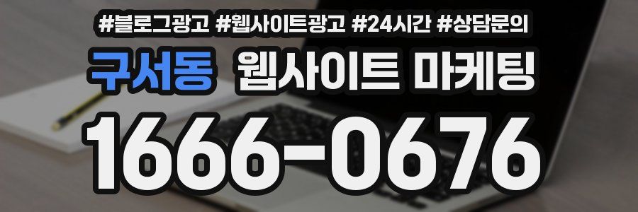 구서동 웹사이트 마케팅