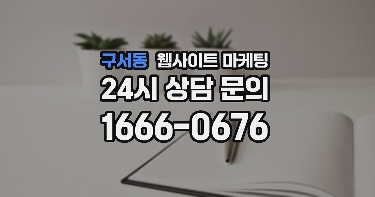 구서동 웹사이트 마케팅