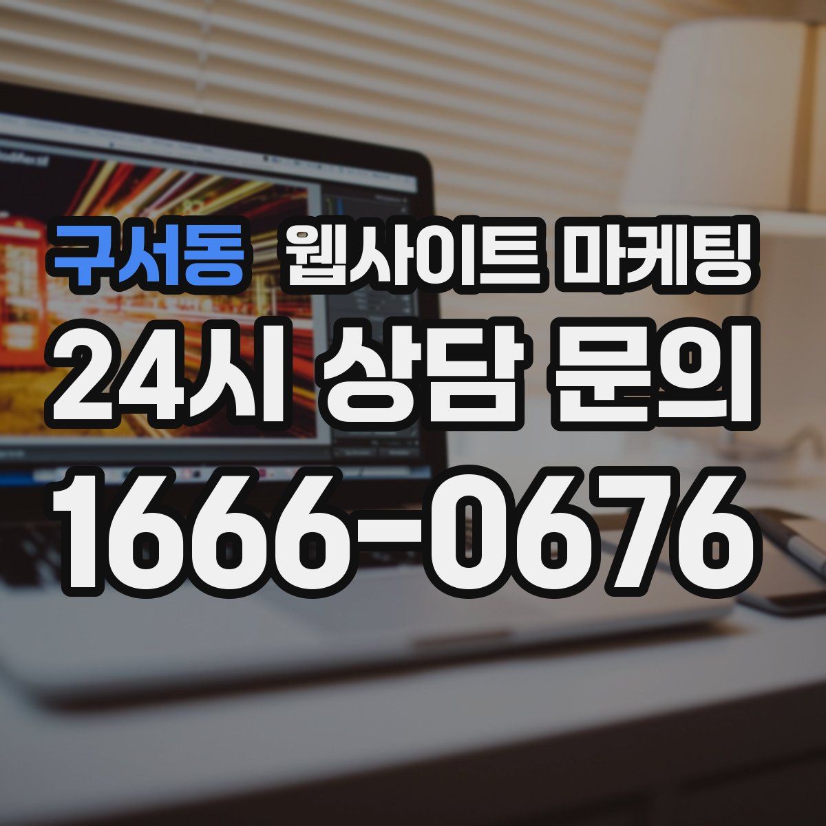 구서동 웹사이트 마케팅