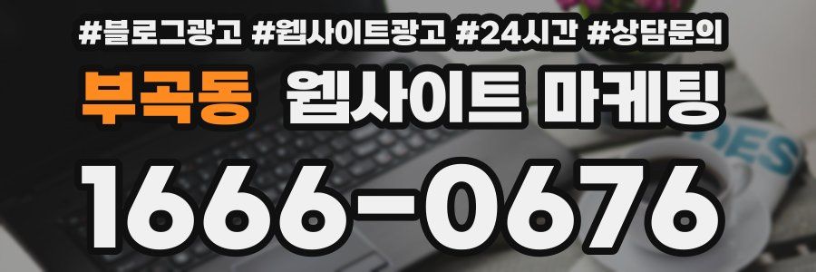 부곡동 웹사이트 마케팅