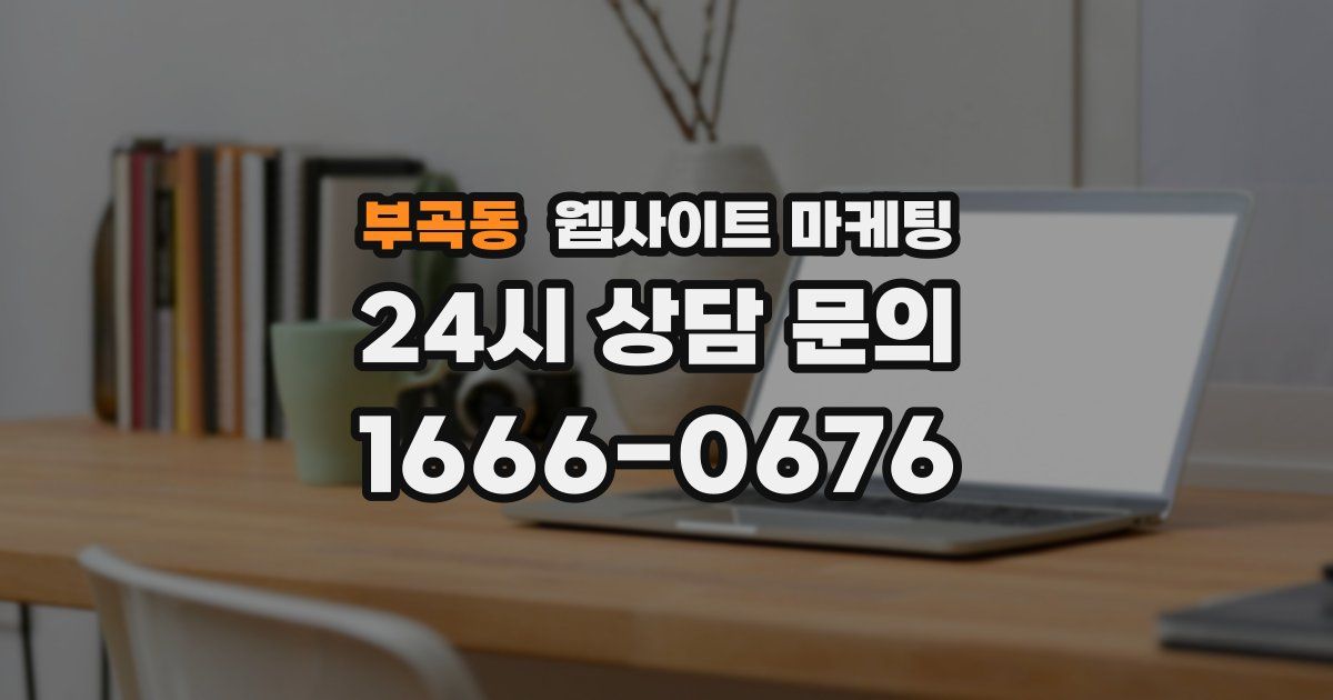부곡동 웹사이트 마케팅