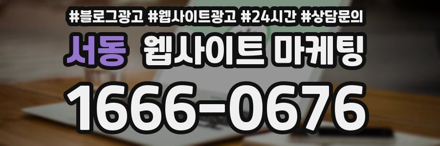서동 웹사이트 마케팅