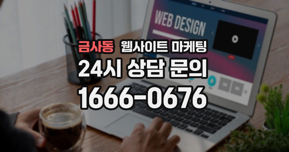 금사동 웹사이트 마케팅