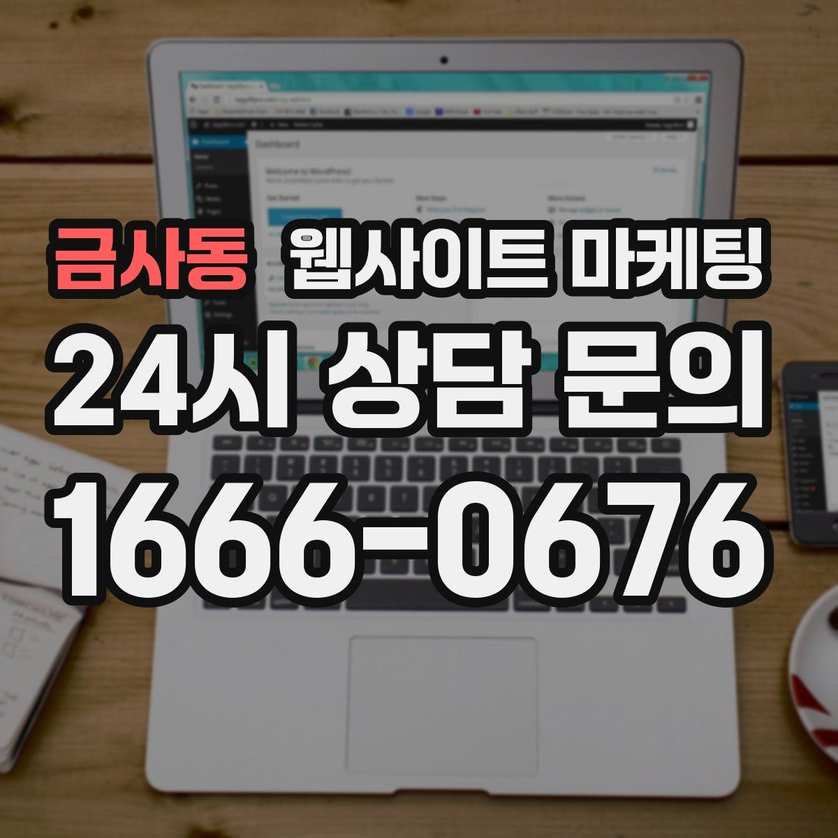 금사동 웹사이트 마케팅