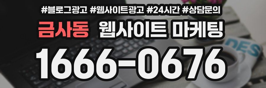 금사동 웹사이트 마케팅