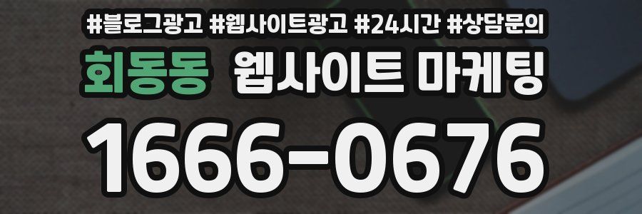 회동동 웹사이트 마케팅