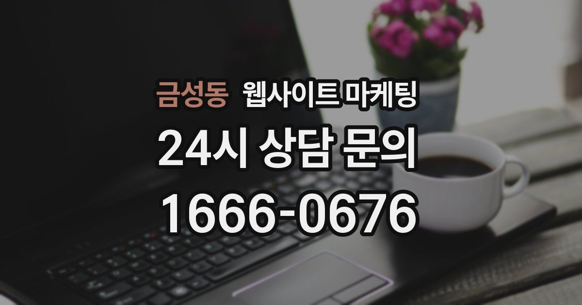 금성동 웹사이트 마케팅