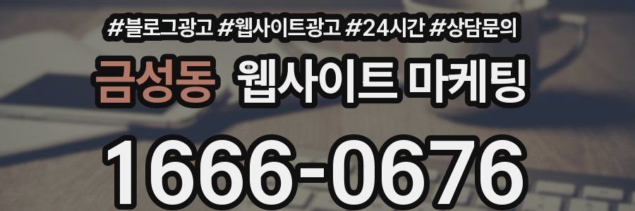 금성동 웹사이트 마케팅