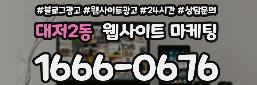 대저2동 웹사이트 마케팅