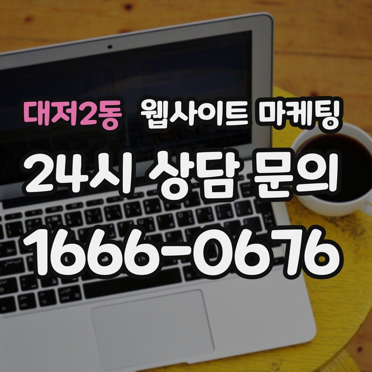 대저2동 웹사이트 마케팅