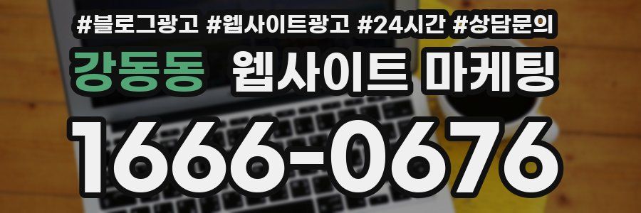 강동동 웹사이트 마케팅