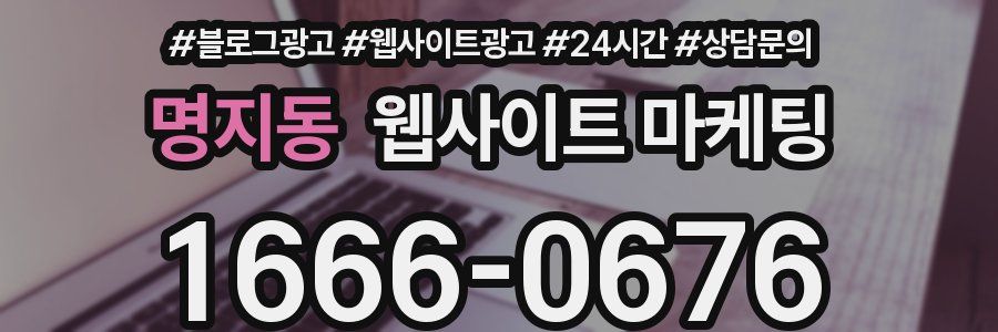 명지동 웹사이트 마케팅