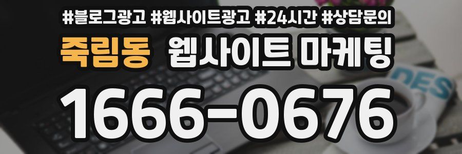 죽림동 웹사이트 마케팅