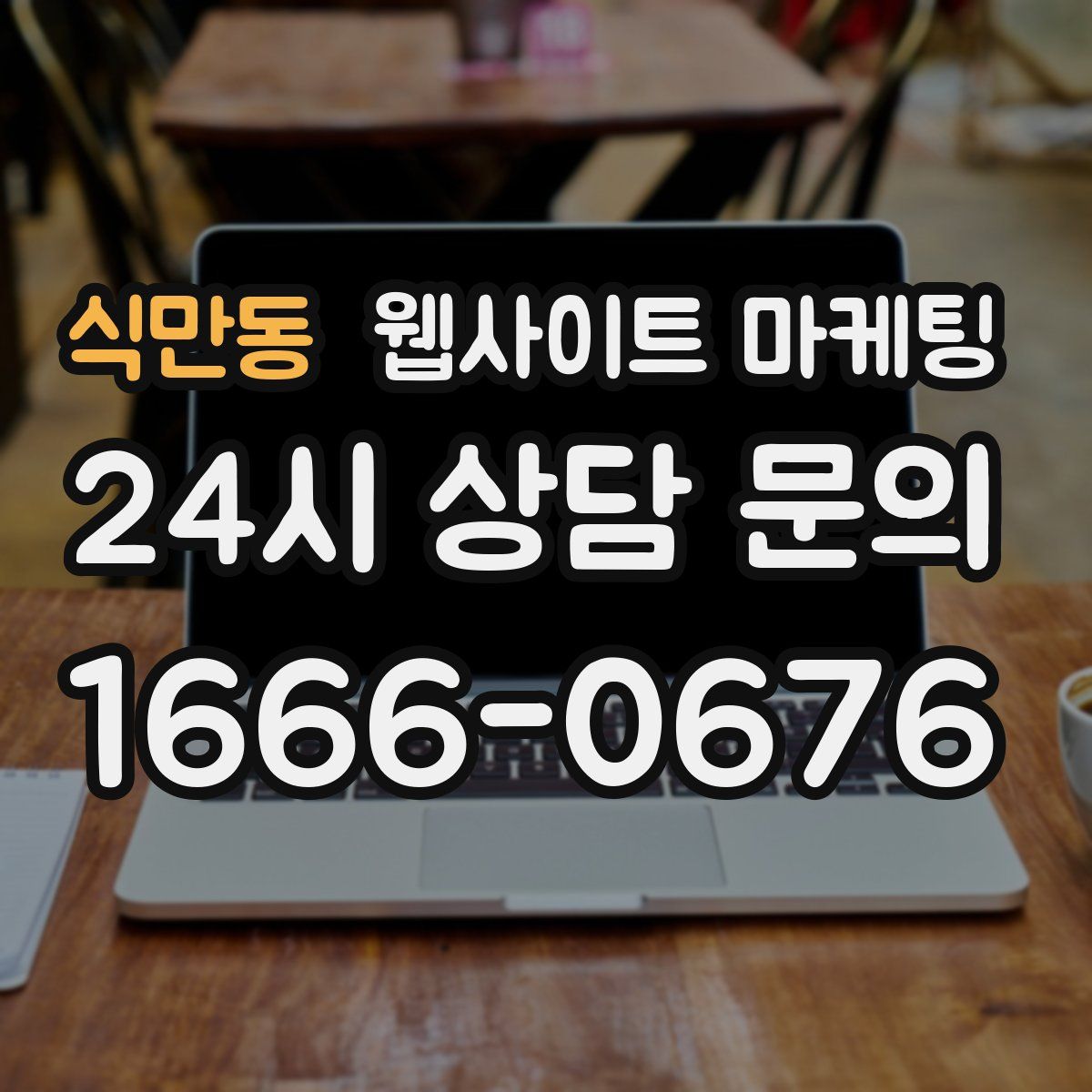 식만동 웹사이트 마케팅