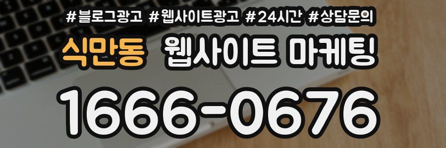 식만동 웹사이트 마케팅