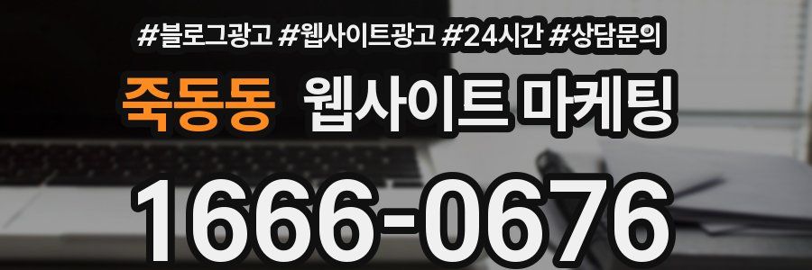 죽동동 웹사이트 마케팅